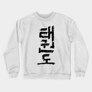 Tae Kwon Do Crewneck Sweatshirt